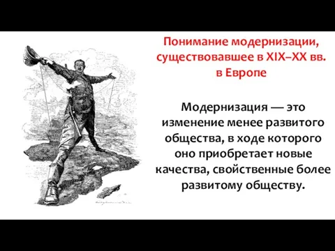 Модернизация — это изменение менее развитого общества, в ходе которого