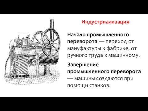 Индустриализация Начало промышленного переворота — переход от мануфактуры к фабрике,