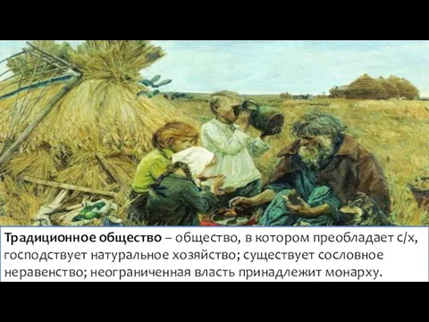 Традиционное общество – общество, в котором преобладает с/х, господствует натуральное