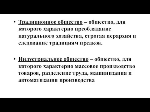 Традиционное общество – общество, для которого характерно преобладание натурального хозяйства,