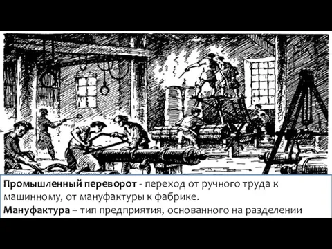 Промышленный переворот - переход от ручного труда к машинному, от