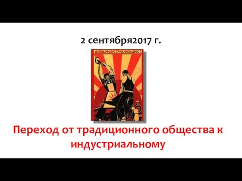 2 сентября2017 г. Переход от традиционного общества к индустриальному