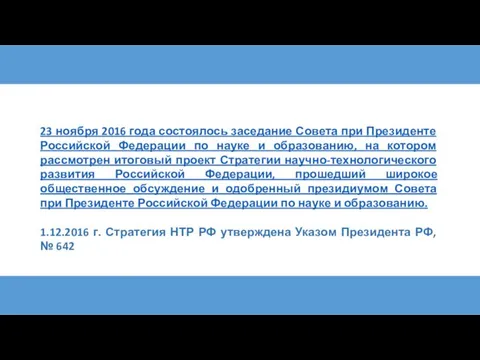 23 ноября 2016 года состоялось заседание Совета при Президенте Российской