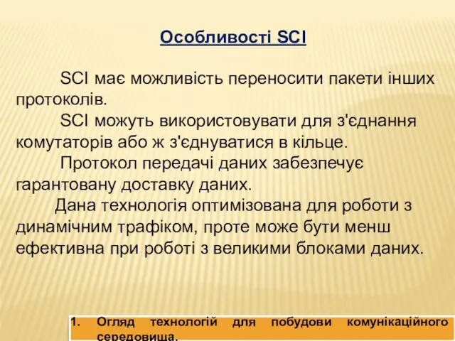 Особливості SCI SCI має можливість переносити пакети інших протоколів. SCI