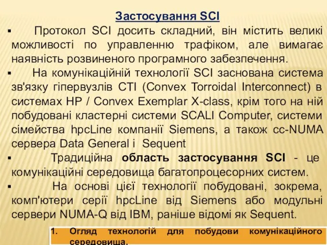 Застосування SCI Протокол SCI досить складний, він містить великі можливості