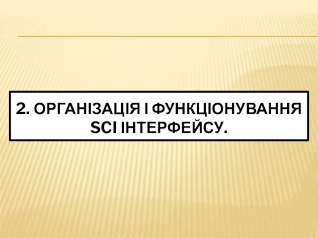 2. ОРГАНІЗАЦІЯ І ФУНКЦІОНУВАННЯ SCI ІНТЕРФЕЙСУ.