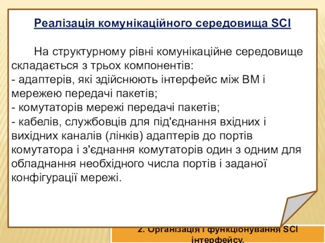 2. Архітектура сучасних КС АСУ ТП. 2. Організація і функціонування