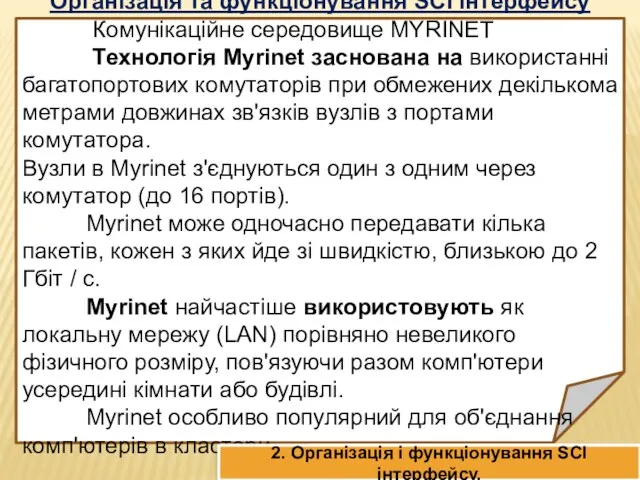 Організація та функціонування SCI інтерфейсу Комунікаційне середовище MYRINET Технологія Myrinet