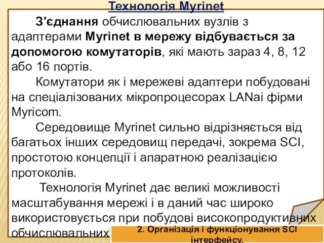 Технологія Myrinet З'єднання обчислювальних вузлів з адаптерами Myrinet в мережу