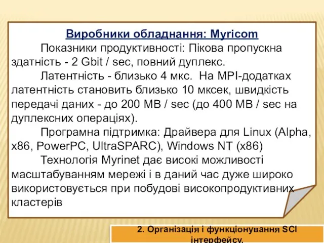 Виробники обладнання: Myricom Показники продуктивності: Пікова пропускна здатність - 2