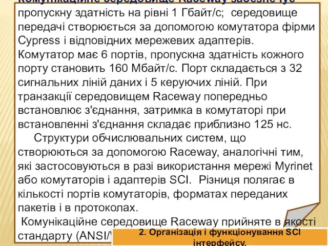 Комунікаційне середовище Raceway забезпечує пропускну здатність на рівні 1 Гбайт/с;