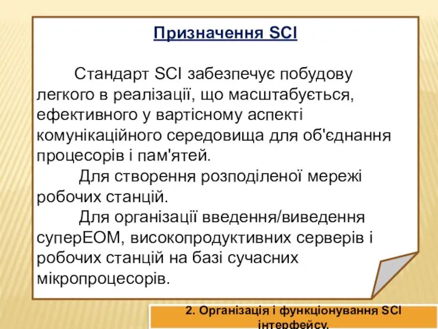 Призначення SCI Стандарт SCI забезпечує побудову легкого в реалізації, що