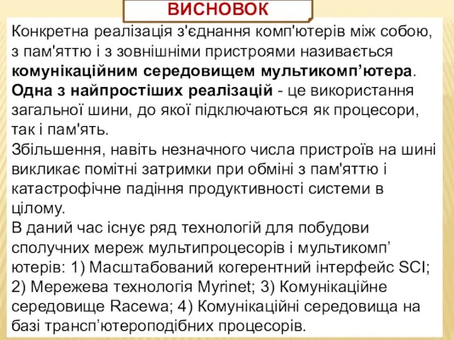 Конкретна реалізація з'єднання комп'ютерів між собою, з пам'яттю і з