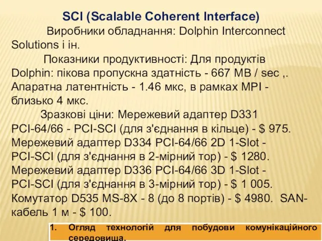 SCI (Scalable Coherent Interface) Виробники обладнання: Dolphin Interconnect Solutions і