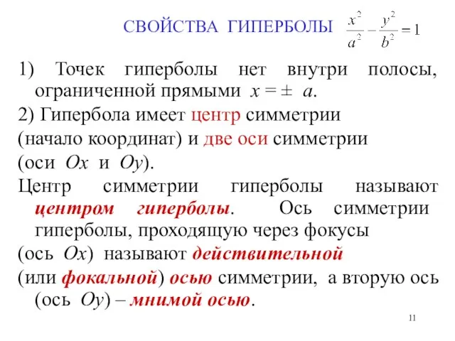 СВОЙСТВА ГИПЕРБОЛЫ 1) Точек гиперболы нет внутри полосы, ограниченной прямыми