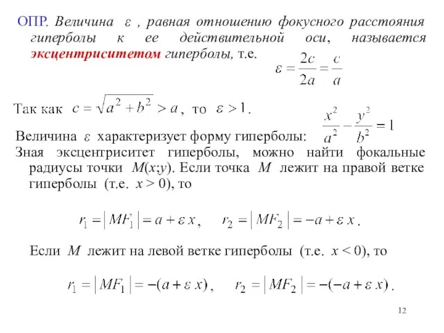 ОПР. Величина ε , равная отношению фокусного расстояния гиперболы к