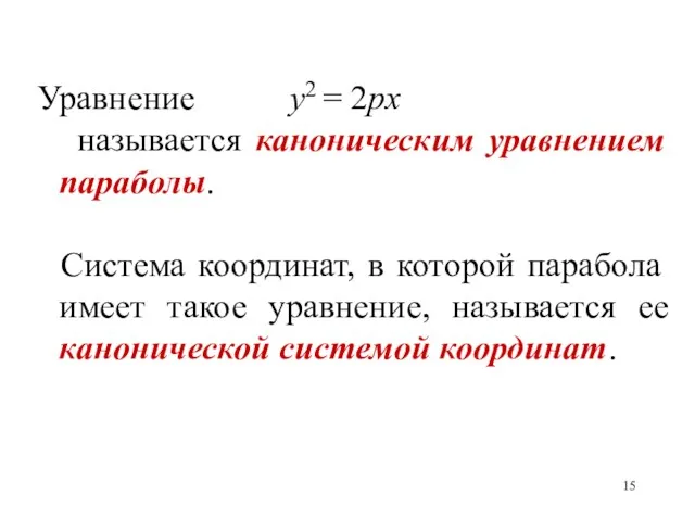 Уравнение y2 = 2px называется каноническим уравнением параболы. Система координат,