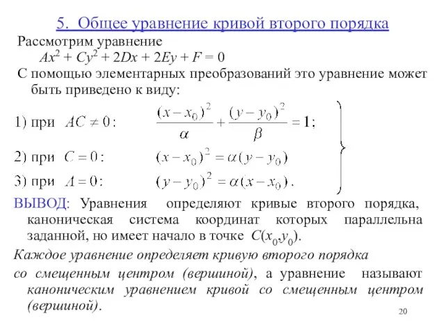 5. Общее уравнение кривой второго порядка Рассмотрим уравнение Ax2 +