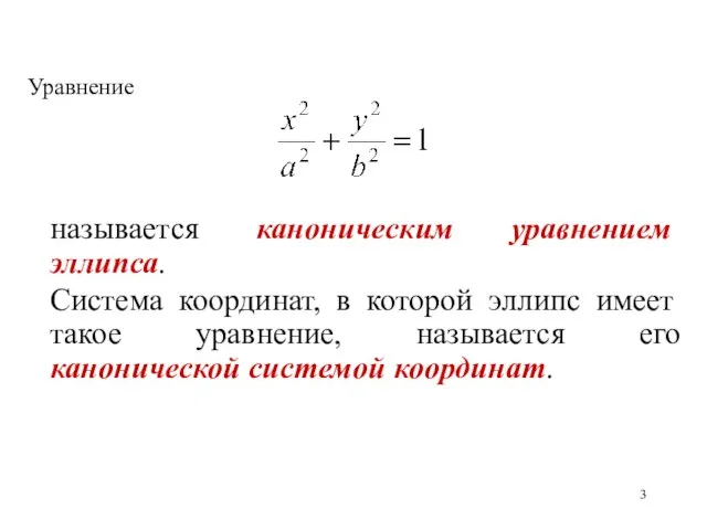 Уравнение называется каноническим уравнением эллипса. Система координат, в которой эллипс