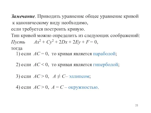 Замечание. Приводить уравнение общее уравнение кривой к каноническому виду необходимо,