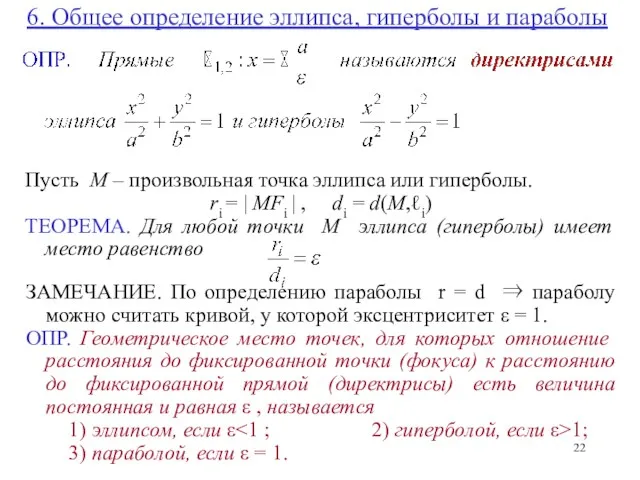 6. Общее определение эллипса, гиперболы и параболы Пусть M –