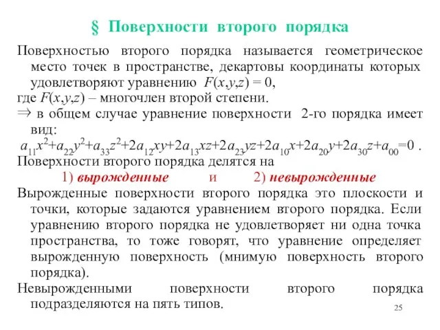 § Поверхности второго порядка Поверхностью второго порядка называется геометрическое место