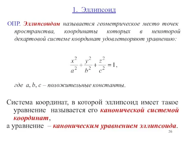 1. Эллипсоид ОПР. Эллипсоидом называется геометрическое место точек пространства, координаты