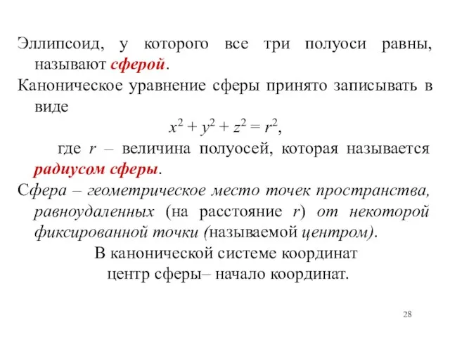 Эллипсоид, у которого все три полуоси равны, называют сферой. Каноническое