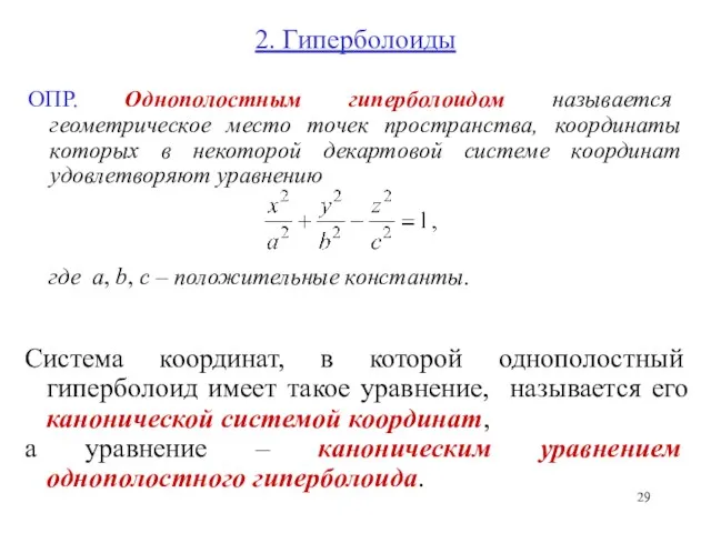 2. Гиперболоиды ОПР. Однополостным гиперболоидом называется геометрическое место точек пространства,