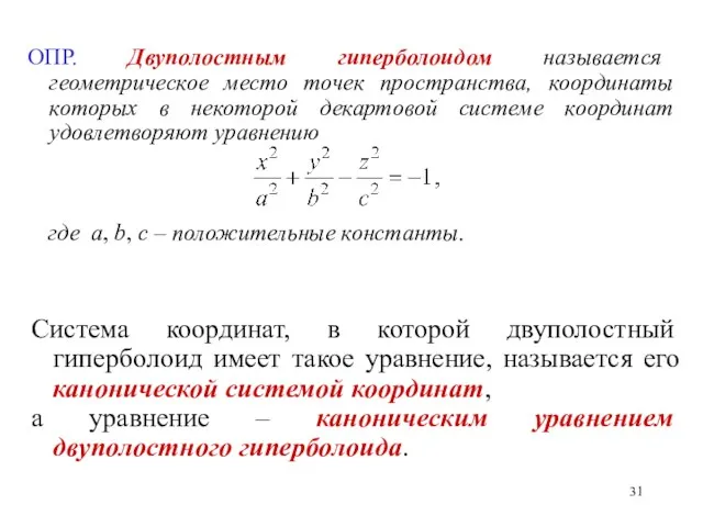 ОПР. Двуполостным гиперболоидом называется геометрическое место точек пространства, координаты которых