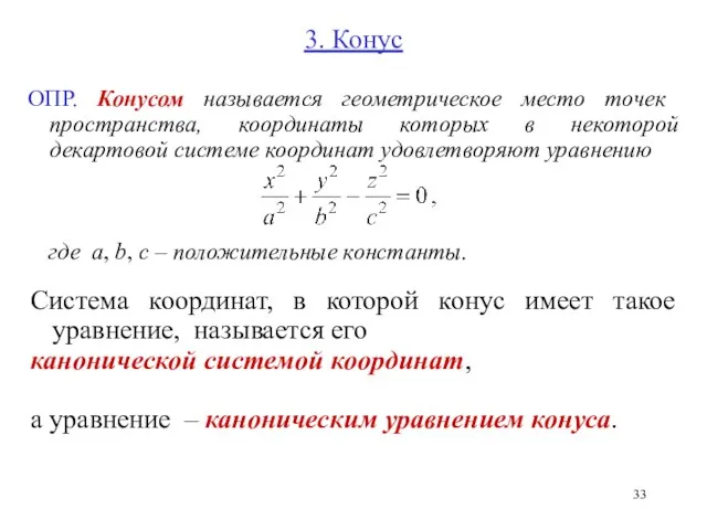 3. Конус ОПР. Конусом называется геометрическое место точек пространства, координаты