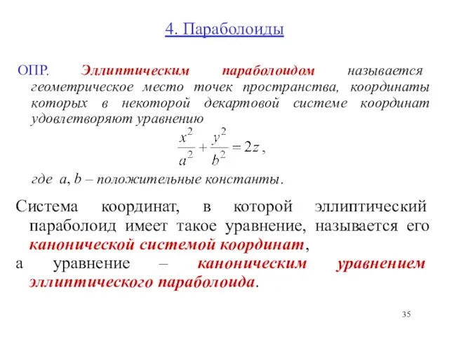 4. Параболоиды ОПР. Эллиптическим параболоидом называется геометрическое место точек пространства,