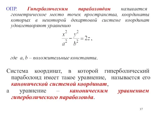 ОПР. Гиперболическим параболоидом называется геометрическое место точек пространства, координаты которых