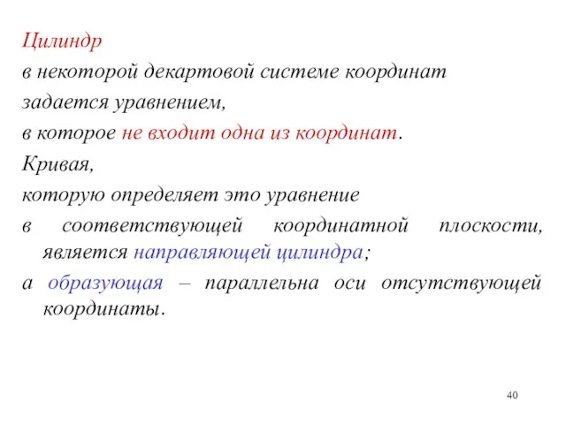 Цилиндр в некоторой декартовой системе координат задается уравнением, в которое