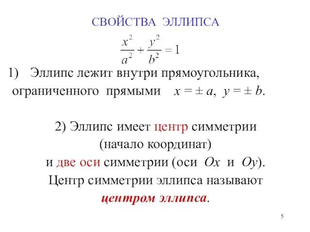 СВОЙСТВА ЭЛЛИПСА Эллипс лежит внутри прямоугольника, ограниченного прямыми x =