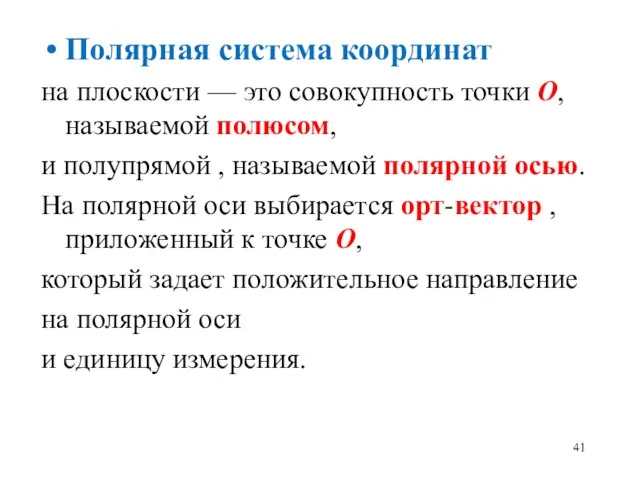 Полярная система координат на плоскости — это совокупность точки О,