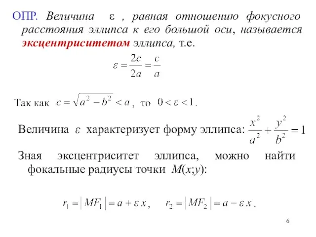 ОПР. Величина ε , равная отношению фокусного расстояния эллипса к