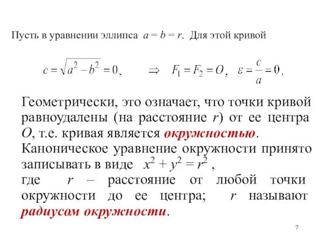 Пусть в уравнении эллипса a = b = r. Для