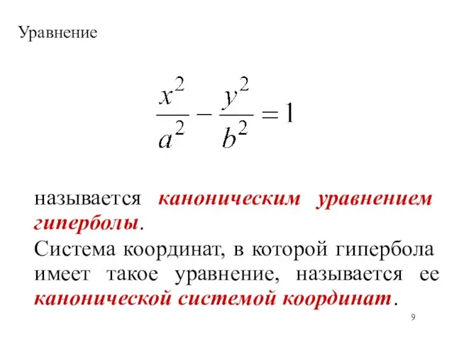 Уравнение называется каноническим уравнением гиперболы. Система координат, в которой гипербола