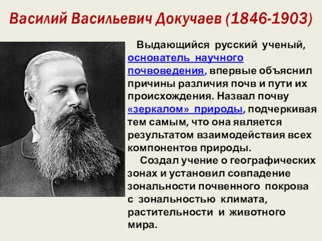 Выдающийся русский ученый, основатель научного почвоведения, впервые объяснил причины различия