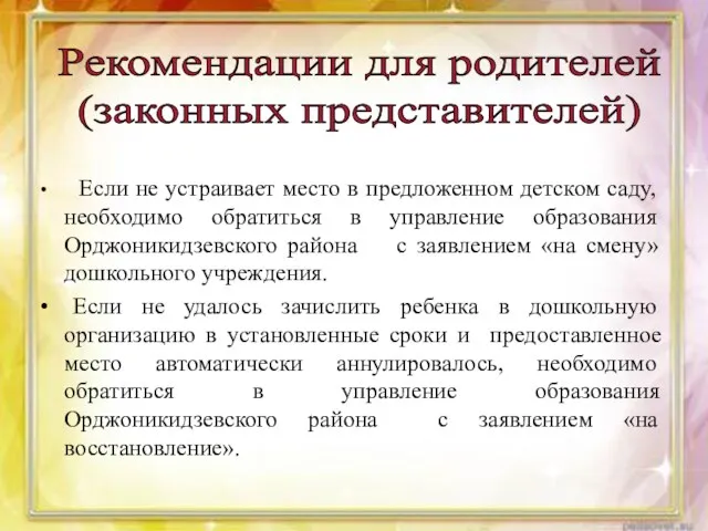 Если не устраивает место в предложенном детском саду, необходимо обратиться