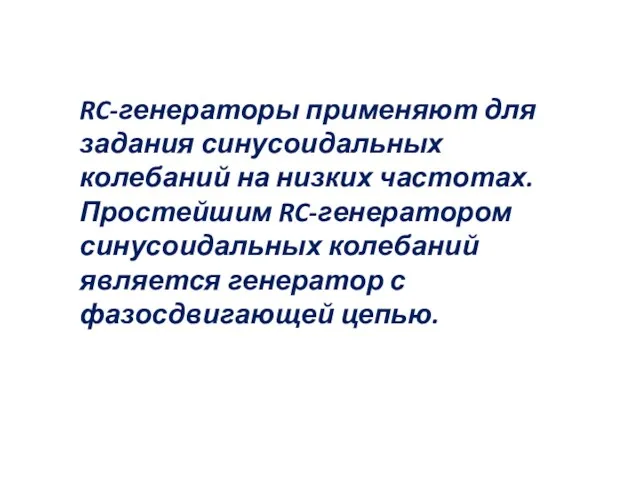 RC-генераторы применяют для задания синусоидальных колебаний на низких частотах. Простейшим RC-генератором синусоидальных колебаний