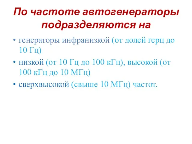 По частоте автогенераторы подразделяются на генераторы инфранизкой (от долей герц до 10 Гц)