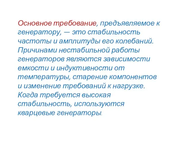 Основное требование, предъявляемое к генератору, — это стабильность частоты и амплитуды его колебаний.