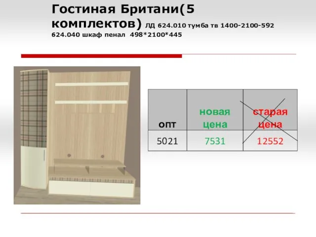 Гостиная Британи(5 комплектов) ЛД 624.010 тумба тв 1400-2100-592 624.040 шкаф пенал 498*2100*445