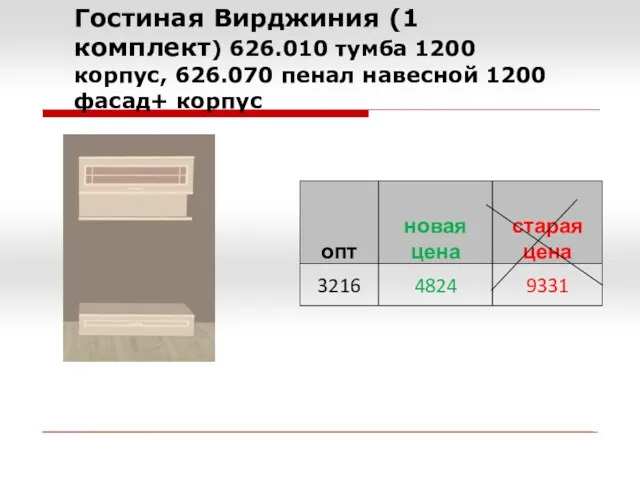 Гостиная Вирджиния (1 комплект) 626.010 тумба 1200 корпус, 626.070 пенал навесной 1200 фасад+ корпус