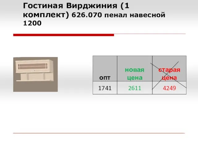 Гостиная Вирджиния (1 комплект) 626.070 пенал навесной 1200