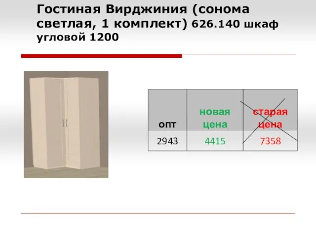 Гостиная Вирджиния (сонома светлая, 1 комплект) 626.140 шкаф угловой 1200