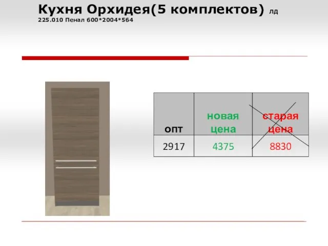 Кухня Орхидея(5 комплектов) ЛД 225.010 Пенал 600*2004*564