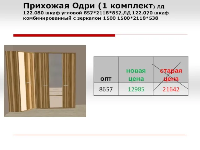 Прихожая Одри (1 комплект) ЛД 122.080 шкаф угловой 857*2118*857,ЛД 122.070 шкаф комбинированный с зеркалом 1500 1500*2118*538